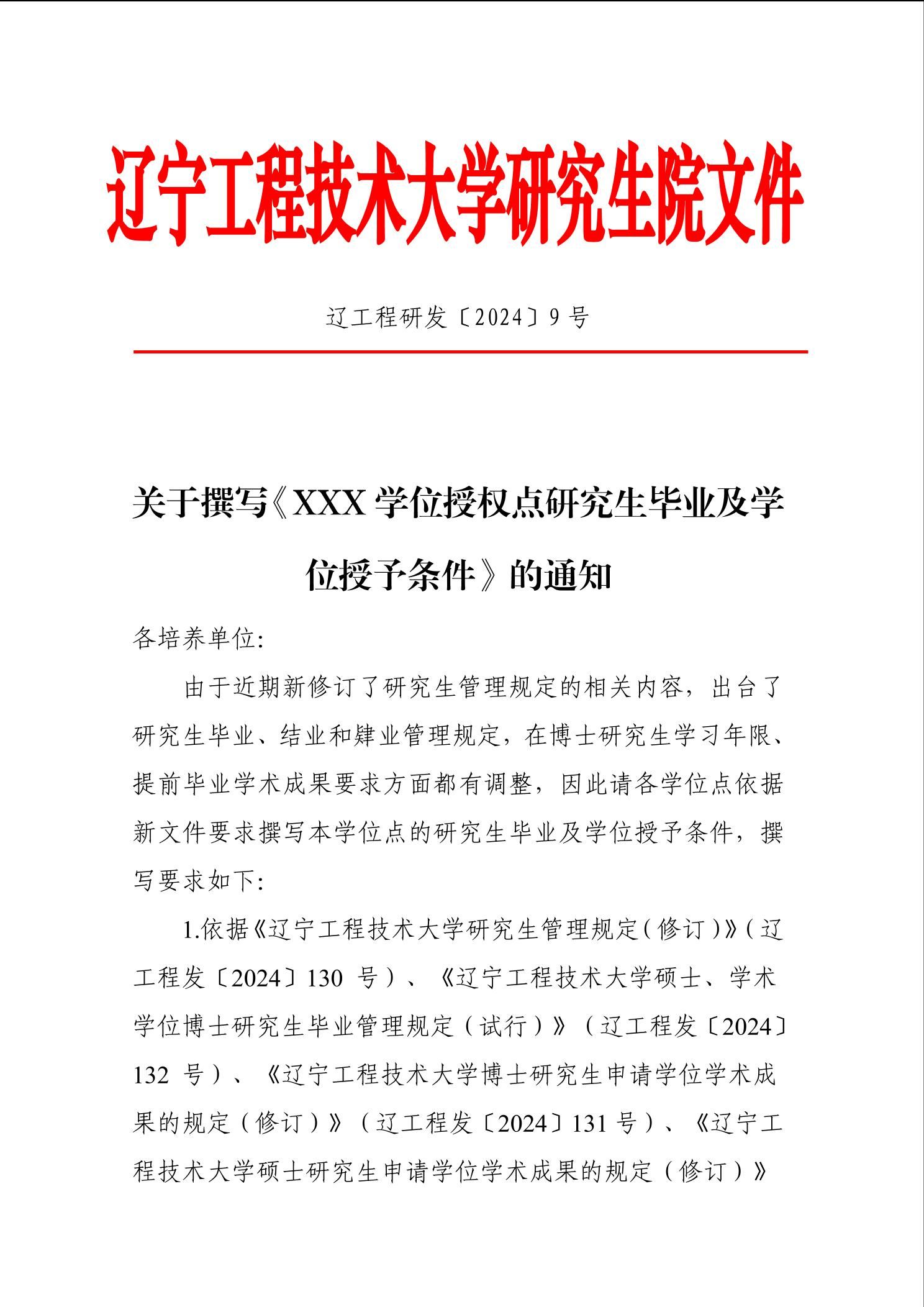 关于撰写《XXX学位授权点研究生毕业及学位授予条件》的通知-辽工大研究生院